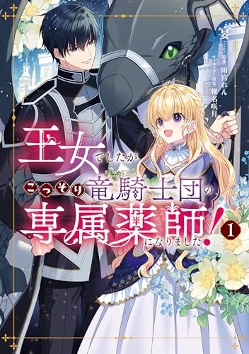 王女でしたがこっそり竜騎士団の専属薬師になりました！ 1巻