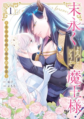 末永くよろしくどうぞ魔王様！ ～さらわれ姫は魔王の最愛～ 1巻