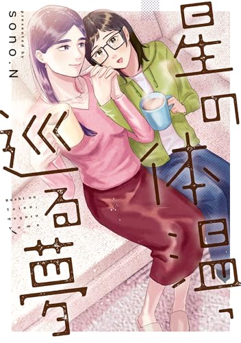 星の体温、巡る夢
