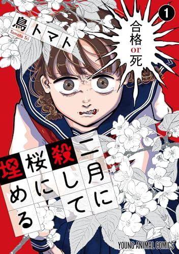 二月に殺して桜に埋める 1巻