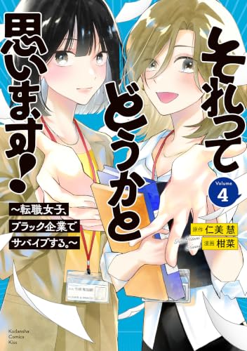 それってどうかと思います！～転職女子、ブラック企業でサバイブする。～ 4巻