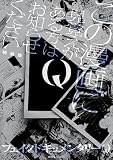 Q この漫画に見覚えがある方はお知らせください 特装版【イラスト特典付】