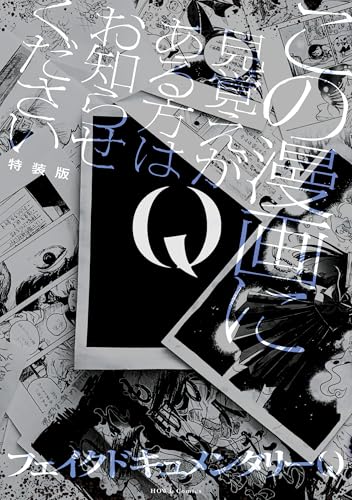 Q この漫画に見覚えがある方はお知らせください 特装版