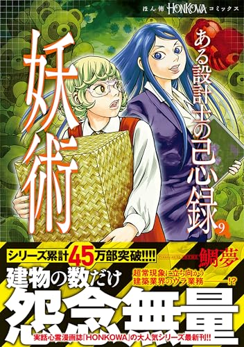 ある設計士の忌録 妖術 9巻