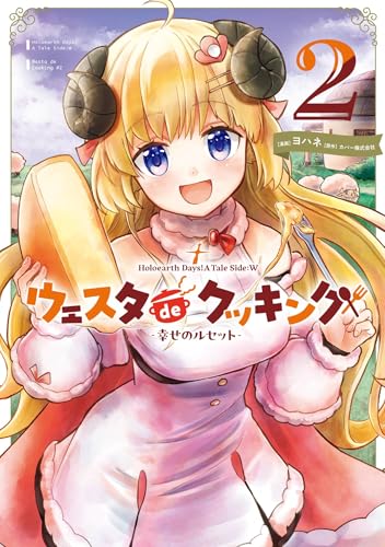 HoloearthDays！ATaleSide：Wウェスタdeクッキング―幸せのルセット― 2巻