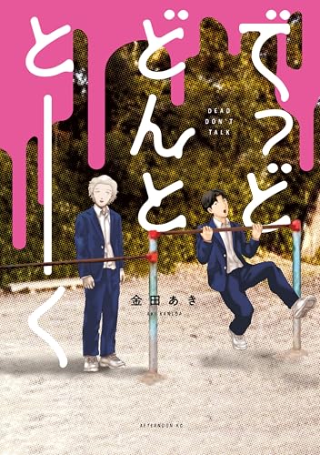でっどどんととーく