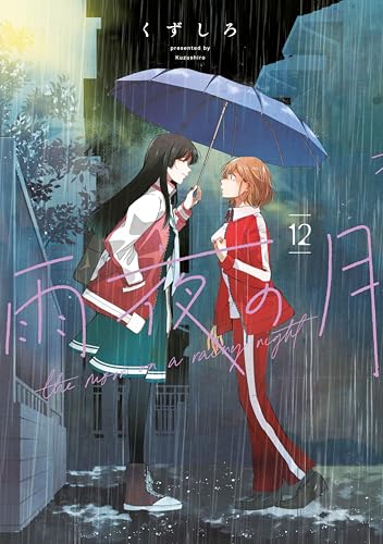 雨夜の月 12巻