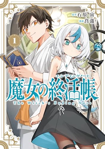 魔女の終活帳 1巻