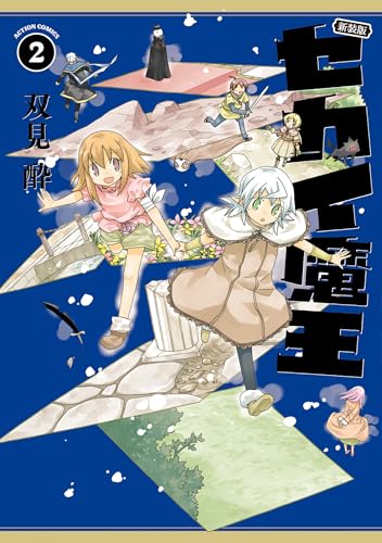 新装版セカイ魔王 2巻
