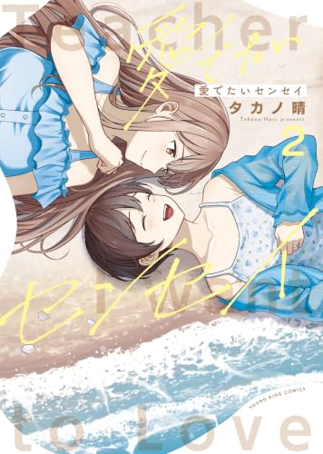 愛でたいセンセイ 2巻 《完》