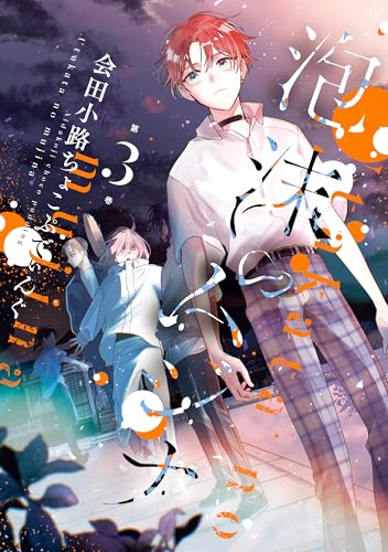 泡沫のムジナ 3巻
