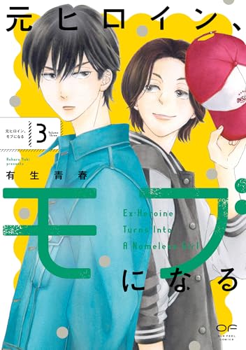 元ヒロイン、モブになる 3巻