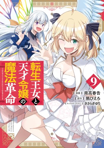 転生王女と天才令嬢の魔法革命 9巻