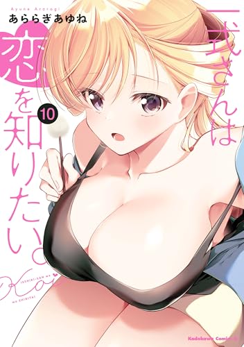 一式さんは恋を知りたい。 10巻