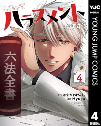 これってハラスメントですか？ 4巻