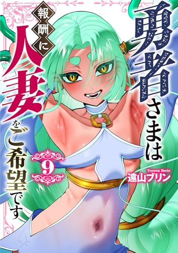 勇者さまは報酬に人妻をご希望です 9巻