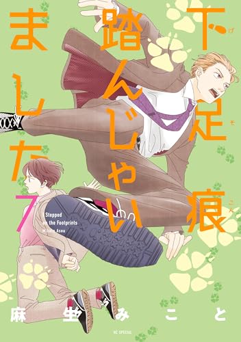 下足痕踏んじゃいました 7巻