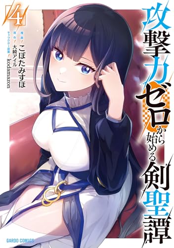 攻撃力ゼロから始める剣聖譚 4巻