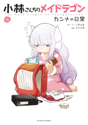 小林さんちのメイドラゴン カンナの日常 16巻