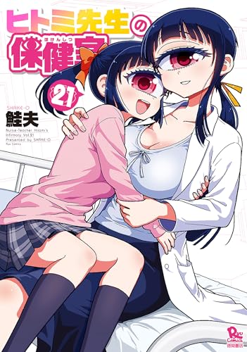 ヒトミ先生の保健室 21巻