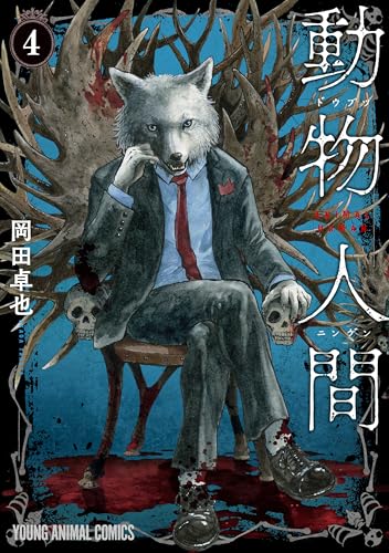 動物人間 4巻