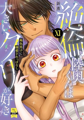 絶倫陸奥くんは大きいクリが好き 褐色男子に溺愛されっぱなし 11巻
