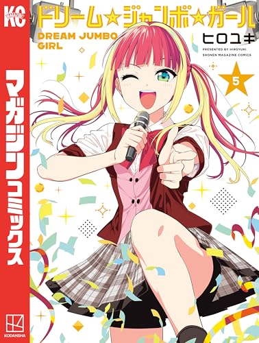 ドリーム☆ジャンボ☆ガール 5巻
