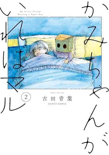 かみちゃんがいればマル 2巻