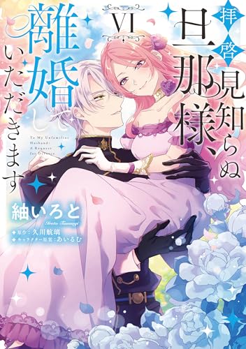 拝啓見知らぬ旦那様、離婚していただきます Ⅵ