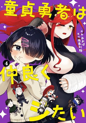 童貞勇者は仲良くシたい 4巻