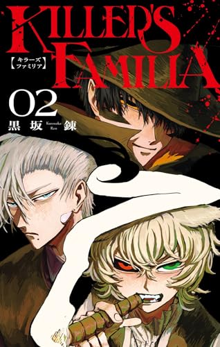 KILLER’SFAMILIA 2巻