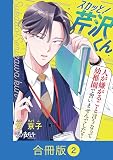 スカッと！芹沢くん【合冊版】 （2）