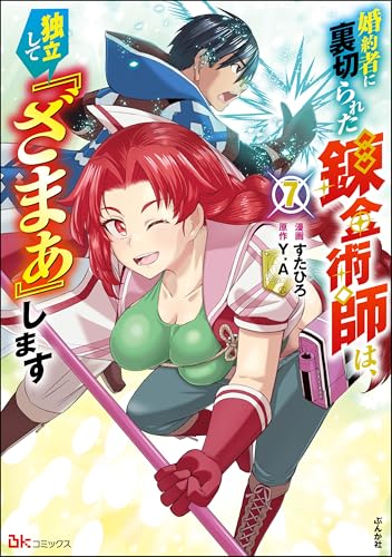 婚約者に裏切られた錬金術師は、独立して『ざまぁ』します 7巻