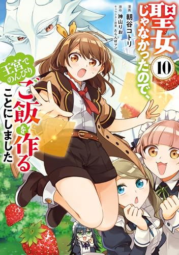 聖女じゃなかったので、王宮でのんびりご飯を作ることにしました 10巻