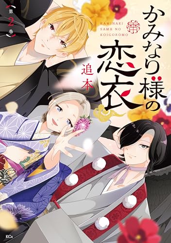 かみなり様の恋衣 2巻