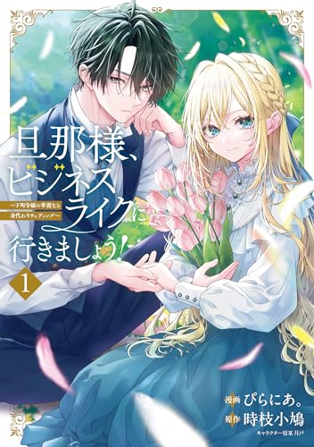 旦那様、ビジネスライクに行きましょう！ ～下町令嬢の華麗なる身代わりウェディング～ 1巻