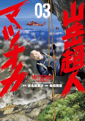 山岳超人マツオカ 3巻