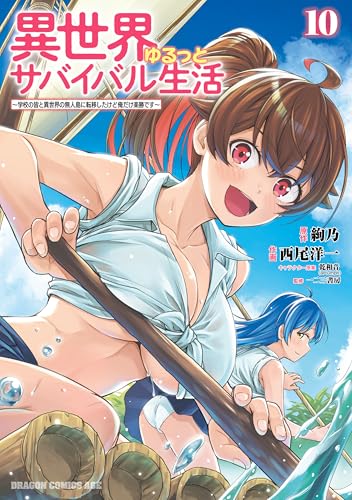 異世界ゆるっとサバイバル生活～学校の皆と異世界の無人島に転移したけど俺だけ楽勝です～ 10巻