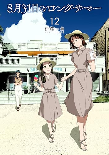 8月31日のロングサマー 12巻