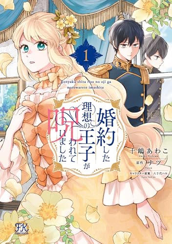 婚約した理想の王子が呪われていました 1巻