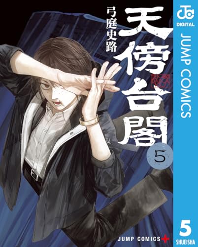 天傍台閣 5巻