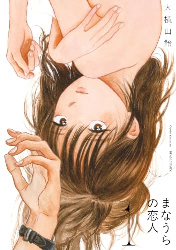 まなうらの恋人 1巻