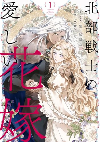 北部戦士の愛しい花嫁 1巻