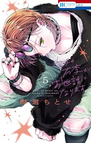 ウチの万李がお世話になります 5巻