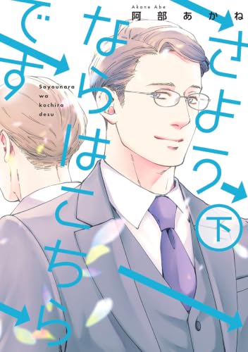 さようならはこちらです 下巻