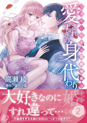 愛されすぎの身代わり婚～お見合い相手は初恋の彼でした～ 2巻