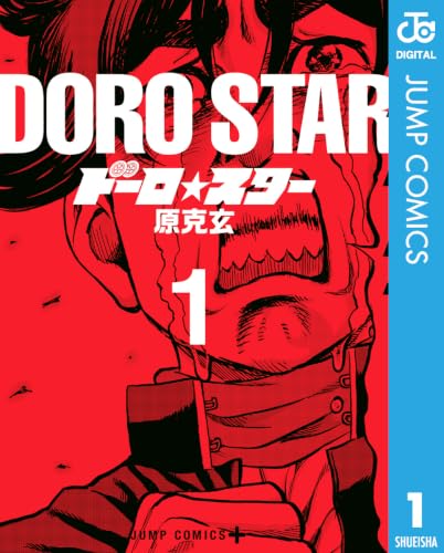 ドーロ☆スター 1巻