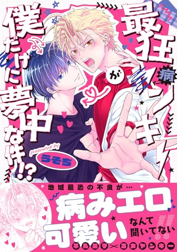 最狂ヤンキーが僕だけに夢中な件！？
