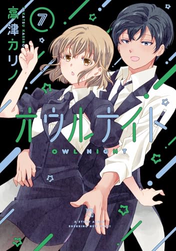 オウルナイト 7巻
