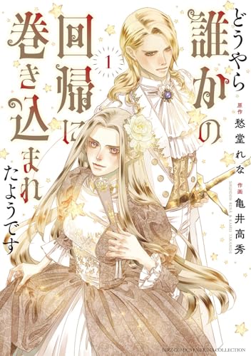 どうやら誰かの回帰に巻き込まれたようです 1巻